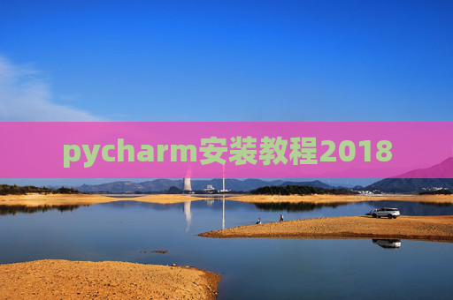 pycharm安装教程2018